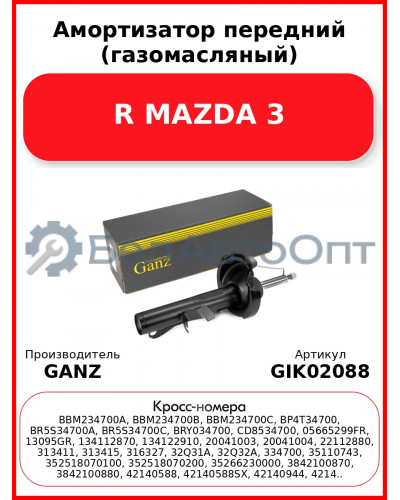 Амортизатор передний (газомасляный) R MAZDA 3 GANZ GIK02088