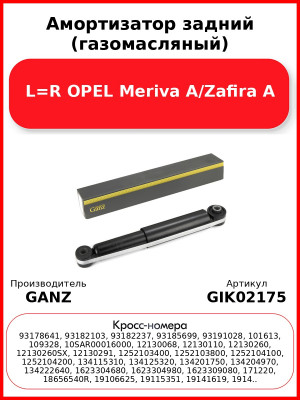 Амортизатор задний (газомасляный) L=R OPEL Meriva A/Zafira A GANZ GIK02175