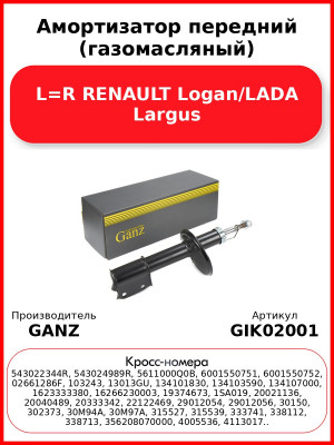 Амортизатор передний (газомасляный) L=R RENAULT Logan/LADA Largus GANZ GIK02001