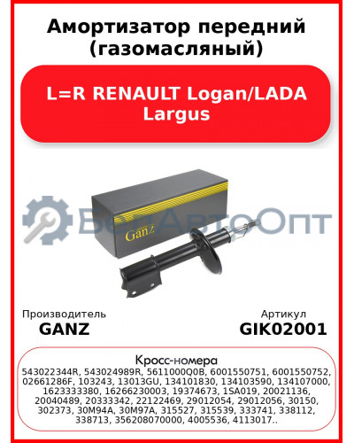 Амортизатор передний (газомасляный) L=R RENAULT Logan/LADA Largus GANZ GIK02001