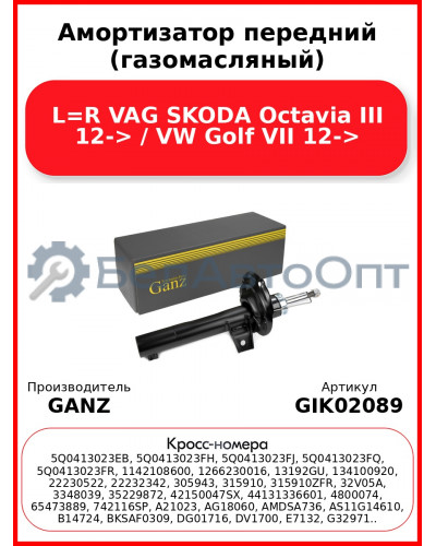 Амортизатор передний (газомасляный) L=R VAG SKODA Octavia III 12-> / VW Golf VII 12-> GANZ GIK02089