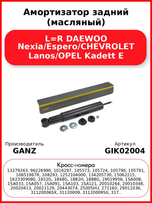 Амортизатор задний (масляный) L=R DAEWOO Nexia/Espero/CHEVROLET Lanos/OPEL Kadett E GANZ GIK02004