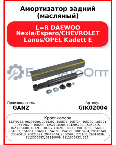 Амортизатор задний (масляный) L=R DAEWOO Nexia/Espero/CHEVROLET Lanos/OPEL Kadett E GANZ GIK02004