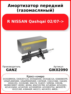 Амортизатор передний (газомасляный) R NISSAN Qashqai 02/07-> GANZ GIK02090