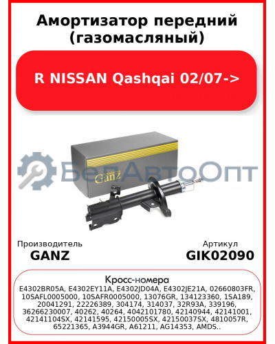 Амортизатор передний (газомасляный) R NISSAN Qashqai 02/07-> GANZ GIK02090