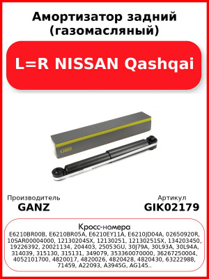 Амортизатор задний (газомасляный) L=R NISSAN Qashqai GANZ GIK02179