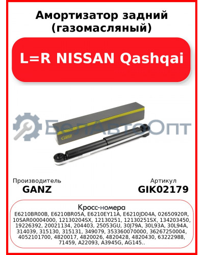 Амортизатор задний (газомасляный) L=R NISSAN Qashqai GANZ GIK02179