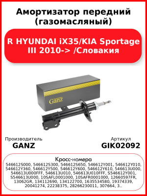 Амортизатор передний (газомасляный) R HYUNDAI iX35/KIA Sportage III 2010-> /Словакия GANZ GIK02092