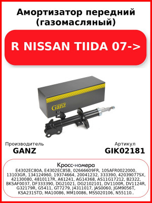 Амортизатор передний (газомасляный) R NISSAN TIIDA 07-> GANZ GIK02181