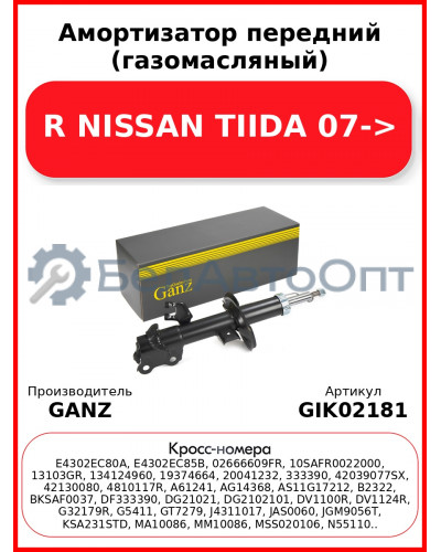 Амортизатор передний (газомасляный) R NISSAN TIIDA 07-> GANZ GIK02181