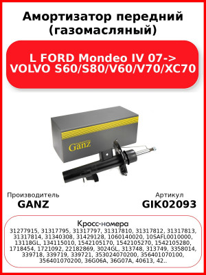 Амортизатор передний (газомасляный) L FORD Mondeo IV 07-> VOLVO S60/S80/V60/V70/XC70 GANZ GIK02093