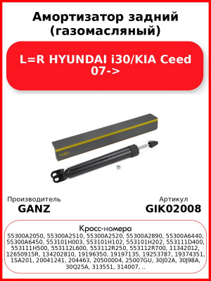 Амортизатор задний (газомасляный) L=R HYUNDAI i30/KIA Ceed 07-> GANZ GIK02008