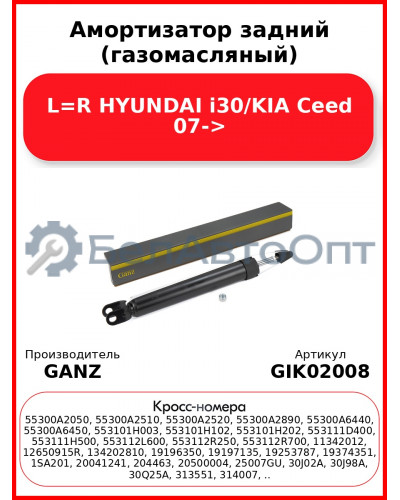 Амортизатор задний (газомасляный) L=R HYUNDAI i30/KIA Ceed 07-> GANZ GIK02008