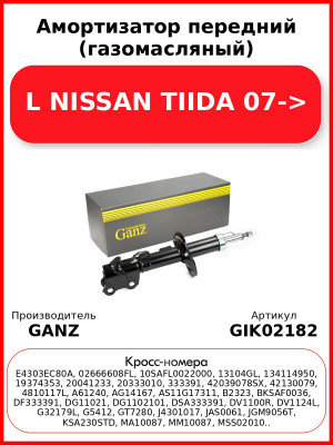 Амортизатор передний (газомасляный) L NISSAN TIIDA 07-> GANZ GIK02182