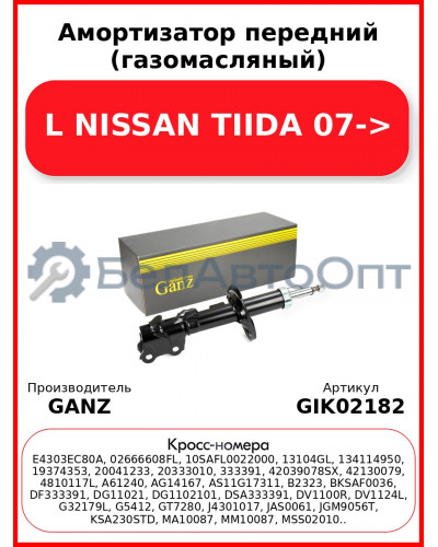Амортизатор передний (газомасляный) L NISSAN TIIDA 07-> GANZ GIK02182