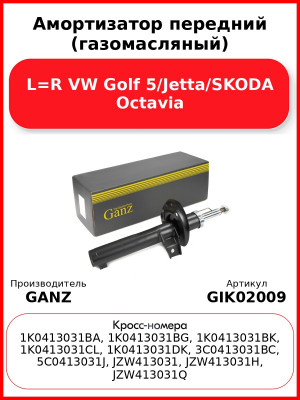 Амортизатор передний (газомасляный) L=R VW Golf 5/Jetta/SKODA Octavia GANZ GIK02009