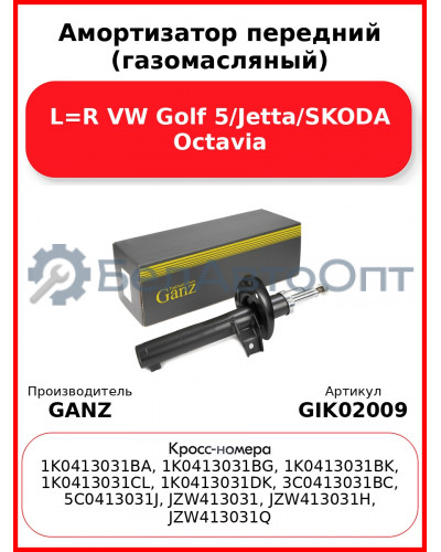 Амортизатор передний (газомасляный) L=R VW Golf 5/Jetta/SKODA Octavia GANZ GIK02009