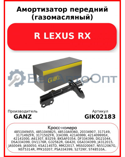 Амортизатор передний (газомасляный) R LEXUS RX GANZ GIK02183