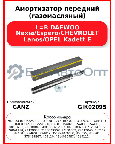 Амортизатор передний (газомасляный) L=R DAEWOO Nexia/Espero/CHEVROLET Lanos/OPEL Kadett E GANZ GIK02095