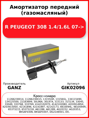 Амортизатор передний (газомасляный) R PEUGEOT 308 1.4/1.6L 07-> GANZ GIK02096