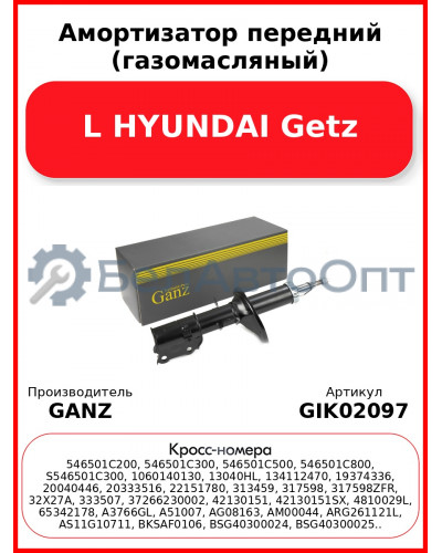 Амортизатор передний (газомасляный) L HYUNDAI Getz GANZ GIK02097