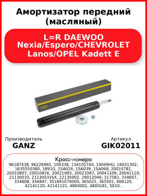 Амортизатор передний (масляный) L=R DAEWOO Nexia/Espero/CHEVROLET Lanos/OPEL Kadett E GANZ GIK02011