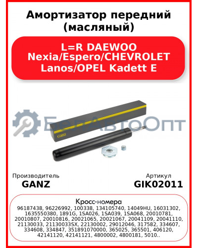 Амортизатор передний (масляный) L=R DAEWOO Nexia/Espero/CHEVROLET Lanos/OPEL Kadett E GANZ GIK02011