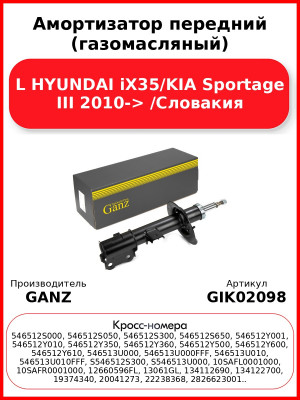 Амортизатор передний (газомасляный) L HYUNDAI iX35/KIA Sportage III 2010-> /Словакия GANZ GIK02098