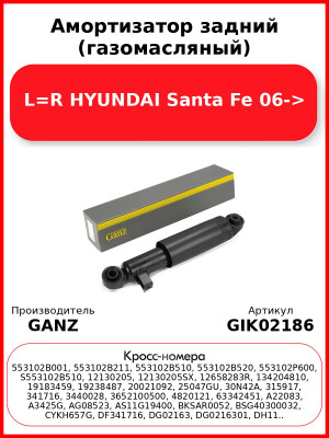 Амортизатор задний (газомасляный) L=R HYUNDAI Santa Fe 06-> GANZ GIK02186