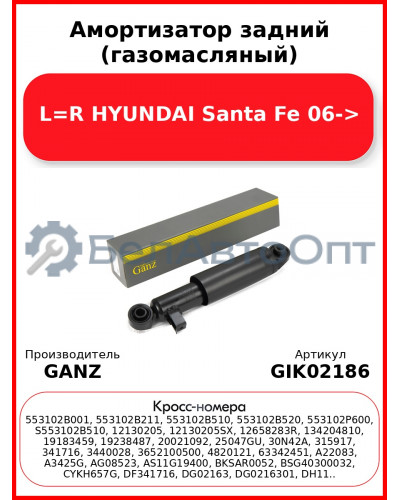 Амортизатор задний (газомасляный) L=R HYUNDAI Santa Fe 06-> GANZ GIK02186
