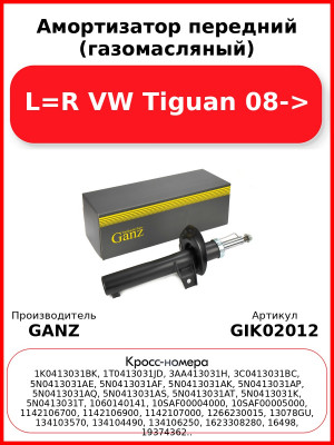 Амортизатор передний (газомасляный) L=R VW Tiguan 08-> GANZ GIK02012