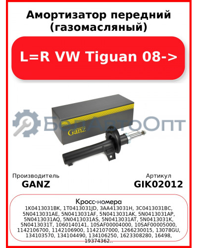 Амортизатор передний (газомасляный) L=R VW Tiguan 08-> GANZ GIK02012