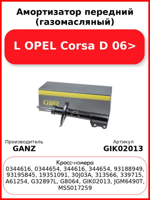 Амортизатор передний (газомасляный) L OPEL Corsa D 06> GANZ GIK02013