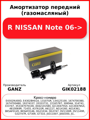 Амортизатор передний (газомасляный) R NISSAN Note 06-> GANZ GIK02188