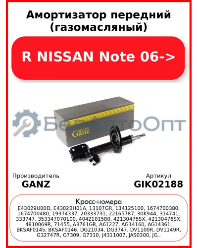 Амортизатор передний (газомасляный) R NISSAN Note 06-> GANZ GIK02188
