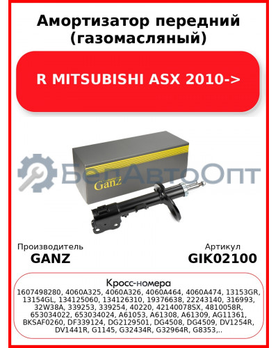 Амортизатор передний (газомасляный) R MITSUBISHI ASX 2010-> GANZ GIK02100