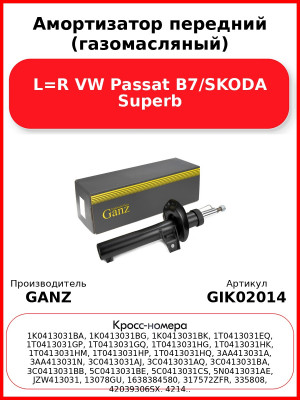 Амортизатор передний (газомасляный) L=R VW Passat B7/SKODA Superb GANZ GIK02014