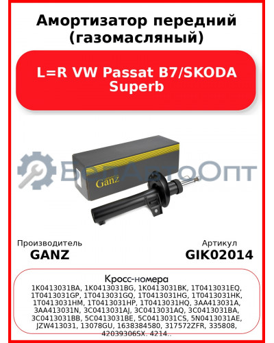 Амортизатор передний (газомасляный) L=R VW Passat B7/SKODA Superb GANZ GIK02014