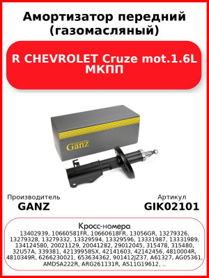 Амортизатор передний (газомасляный) R CHEVROLET Cruze mot.1.6L МКПП GANZ GIK02101