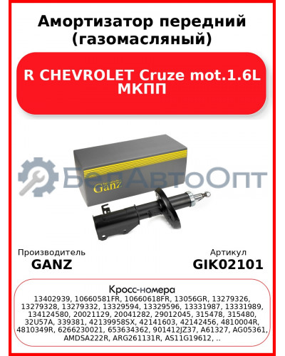 Амортизатор передний (газомасляный) R CHEVROLET Cruze mot.1.6L МКПП GANZ GIK02101