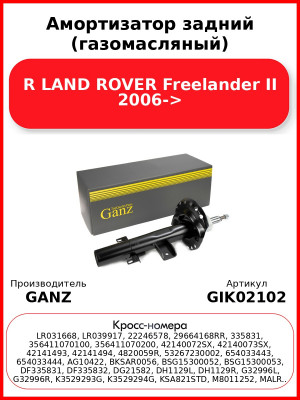 Амортизатор задний (газомасляный) R LAND ROVER Freelander II 2006-> GANZ GIK02102