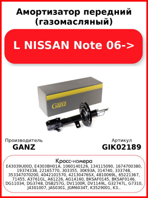 Амортизатор передний (газомасляный) L NISSAN Note 06-> GANZ GIK02189
