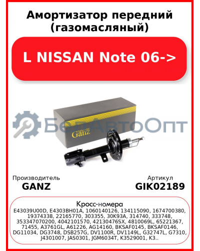 Амортизатор передний (газомасляный) L NISSAN Note 06-> GANZ GIK02189