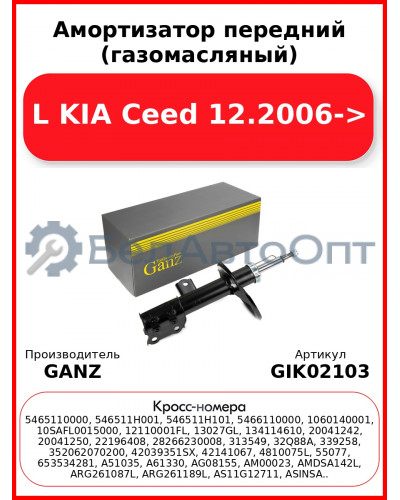 Амортизатор передний (газомасляный) L KIA Ceed 12.2006-> GANZ GIK02103