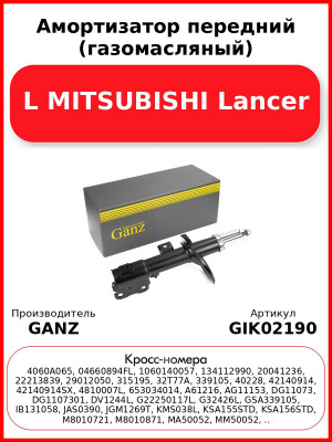 Амортизатор передний (газомасляный) L MITSUBISHI Lancer GANZ GIK02190