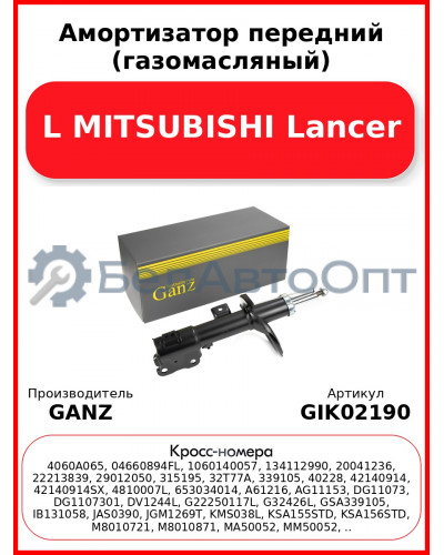 Амортизатор передний (газомасляный) L MITSUBISHI Lancer GANZ GIK02190
