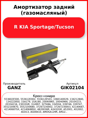 Амортизатор задний (газомасляный) R KIA Sportage/Tucson GANZ GIK02104
