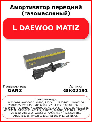 Амортизатор передний (газомасляный) L DAEWOO MATIZ GANZ GIK02191