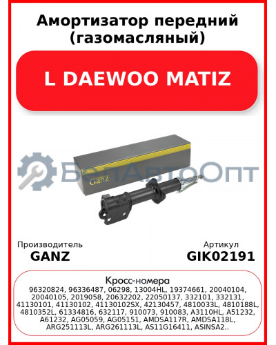 Амортизатор передний (газомасляный) L DAEWOO MATIZ GANZ GIK02191
