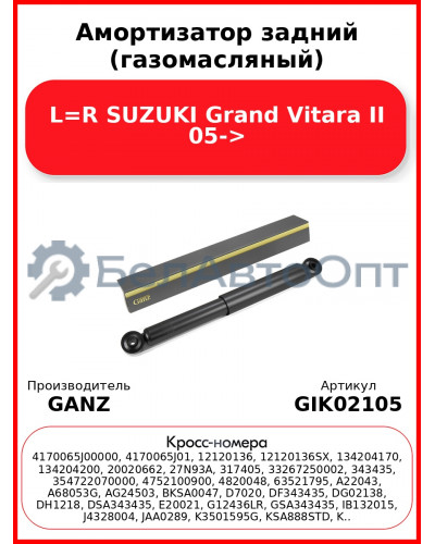 Амортизатор задний (газомасляный) L=R SUZUKI Grand Vitara II 05-> GANZ GIK02105